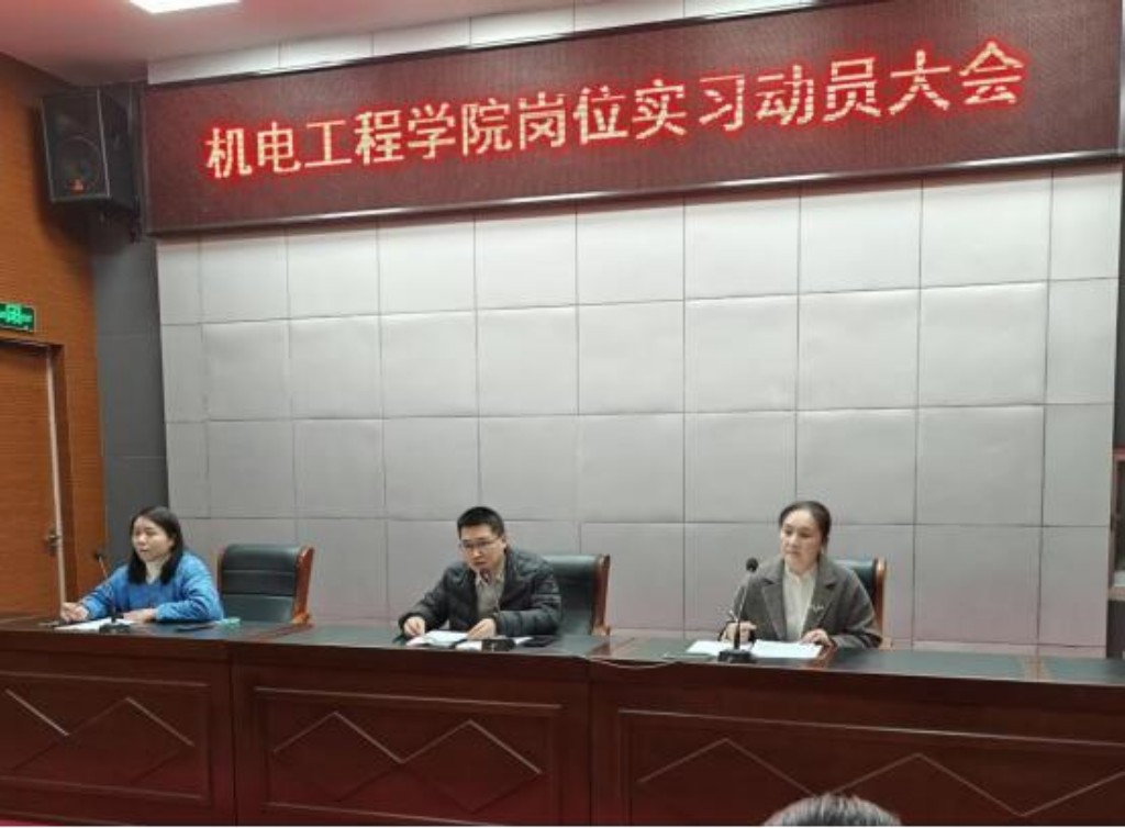 机电工程学院召开2026届岗位实习动员大会